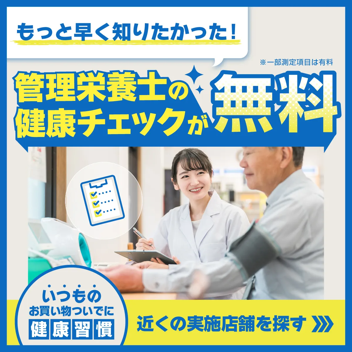 もっと早く知りたかった！管理栄養士の健康チェックが無料（※一部測定項目は有料）。いつものお買い物ついでに健康習慣。近くの実施店舗を探す